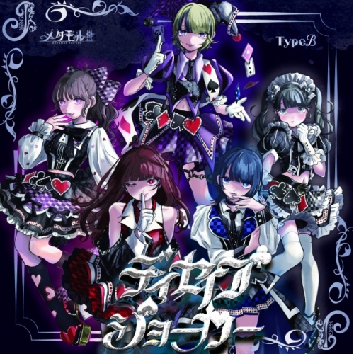 CD / メタモル!!! / ディセイブジョーカー (Type-B) / QARF-60268