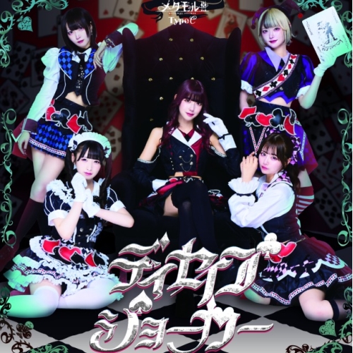 CD / メタモル!!! / ディセイブジョーカー (Type-C) / QARF-60269