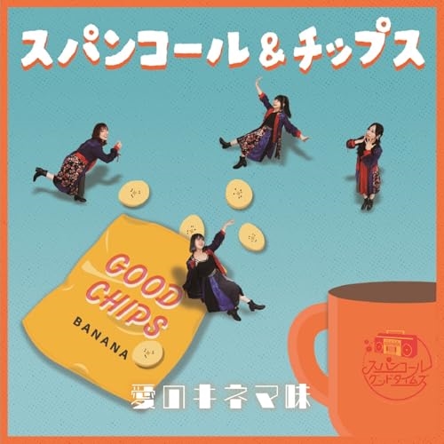 CD / スパンコールグッドタイムズ / スパンコール&チップス 愛のキネマ味 / QARF-50545