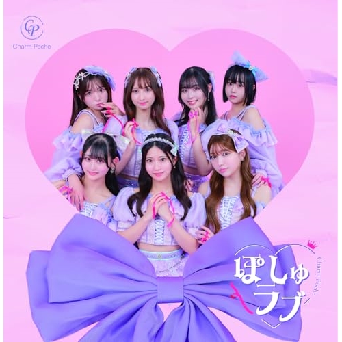 CD / Charm Poche / ぽしゅラブ / QARF-60285