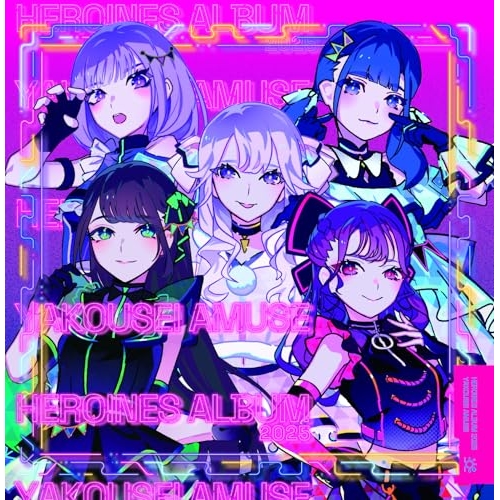 CD / オムニバス / HEROINES ALBUM 2025 夜光性アミューズ ver. / QARF-51065