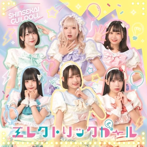 CD / 新世界ギルドール / エレクトリックガール / QARF-60293