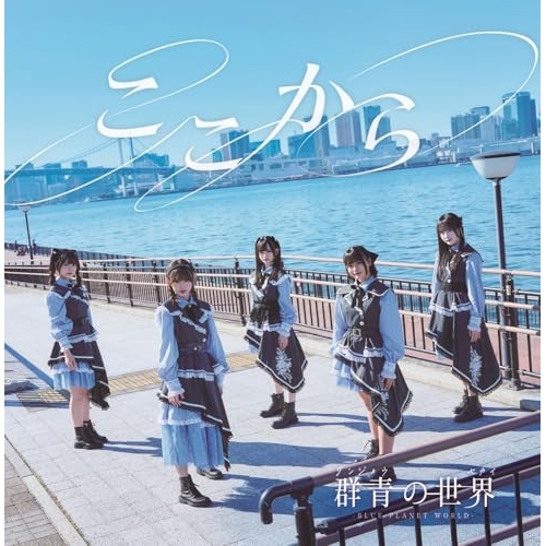 CD / 群青の世界 / ここから / QARF-61016