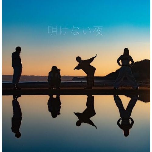 【送料無料】 CD/わんちゃんわんわんねこにゃんにゃん/明けない夜 (Type-A)/QARF-69267