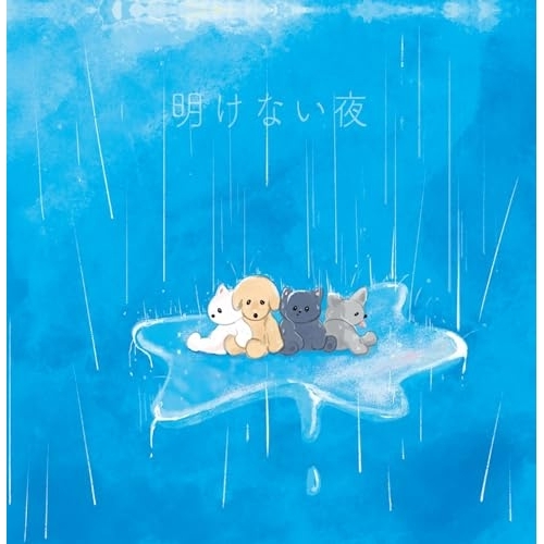 【送料無料】 CD/わんちゃんわんわんねこにゃんにゃん/明けない夜 (CD+Blu-ray) (Type-B)/QARF-69270