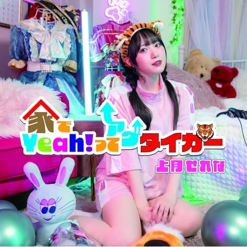 CD / 上月せれな / 家でYeah!ってアゲタイガー / QARF-60313