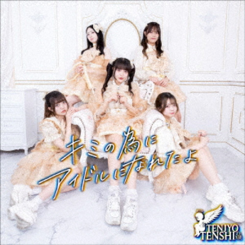 CD / 天上天使 / キミの為にアイドルになれたよ / QARF-60315