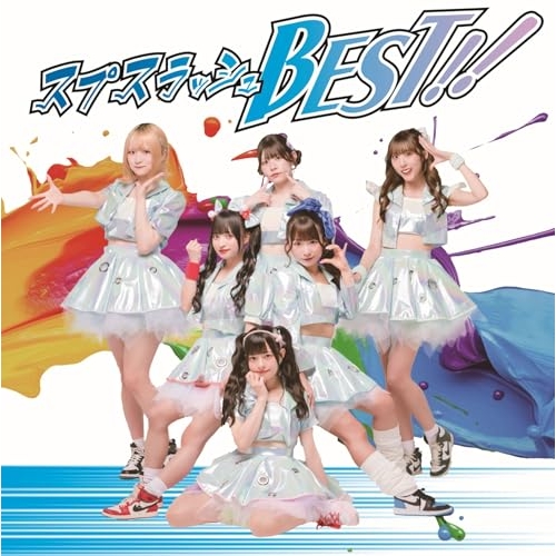 CD / スプスラッシュ / スプスラッシュBEST!! / QARF-60316