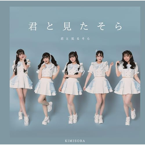 CD / 君と見るそら / 君と見たそら / QARF-60317