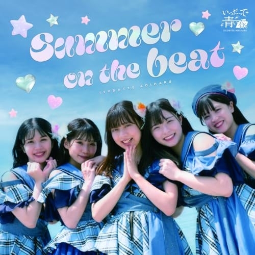 CD / いつだって青い春。 / SUMMER ON THE BEAT/青春Upper!/限りなく青春に近いブルー c/w 君ルセット / QARF-60320