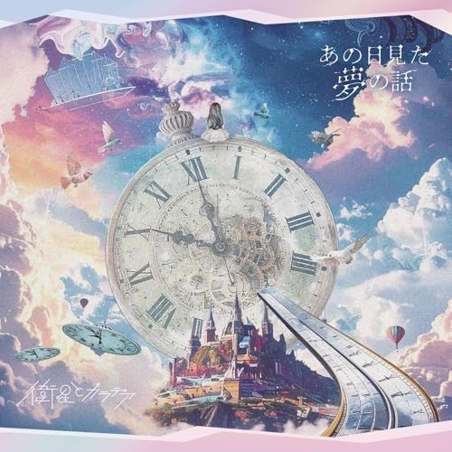 CD / 衛星とカラテア / あの日見た夢の話 / QARF-60321