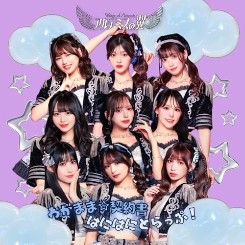 CD / アルテミスの翼 / わがまま☆契約書/はにはにとらっぷ! / QARF-60323