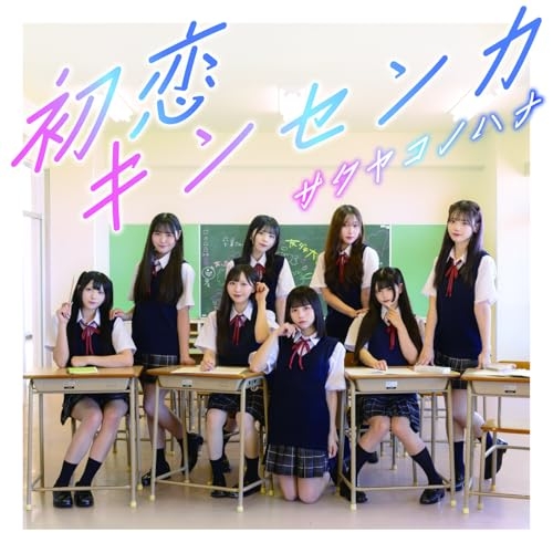 CD / サクヤコノハナ / 初恋キンセンカ / QARF-10045