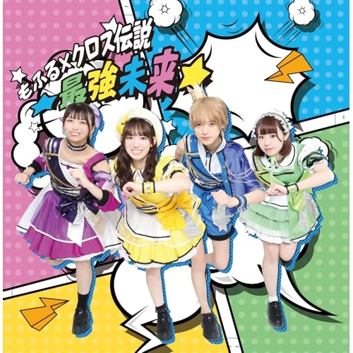 CD / もふる×クロス / もふる×クロス伝説★最強未来★ / QARF-60325