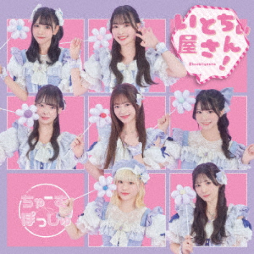 CD / ちゃーむぽっしゅ / いとちぃ屋さん! / QARF-60329