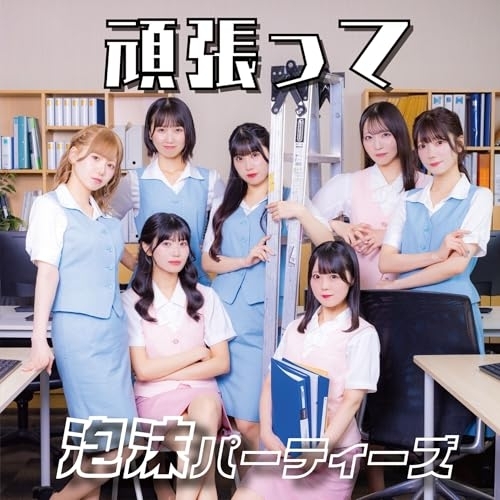 CD / 泡沫パーティーズ / 頑張って / QARF-60330