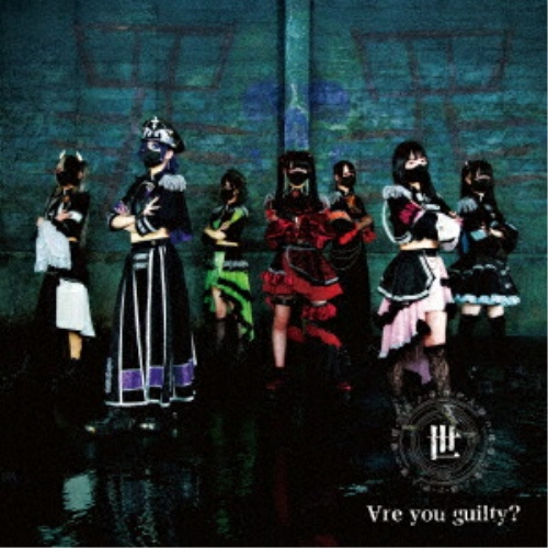 CD / 世ノ果テデ人形ハ唯哂フ。 / ∀re you guilty? / QARF-60332