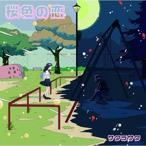 CD / サクラサク / 桜色の恋 / QARF-69302