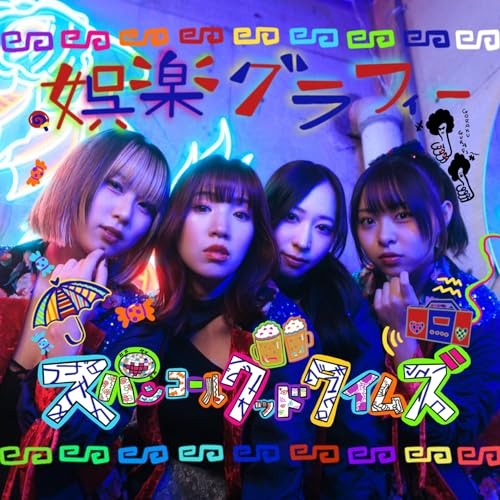 CD / スパンコールグッドタイムズ / 娯楽グラフィー / QARF-50551