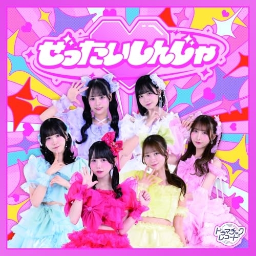 CD / ドラマチックレコード / ぜったいしんじゃ / QARF-60339