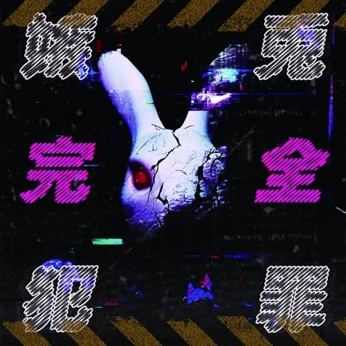 CD / 嫉兎のアリバイ / 嫉兎完全犯罪 / QARF-60340