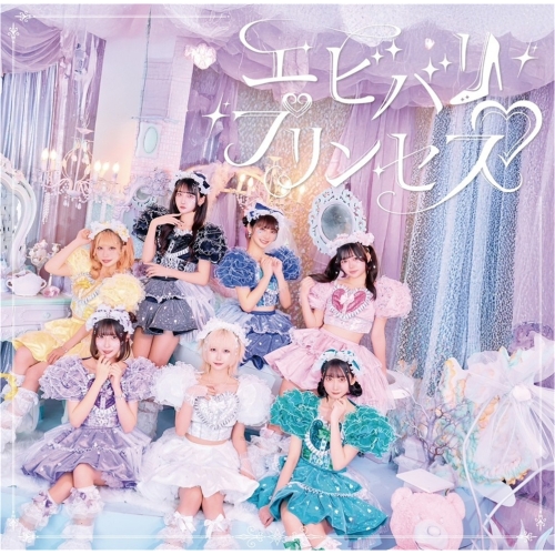 CD / 可愛いって言わないと呪う! / エビバリ□プリンセス / QARF-60341