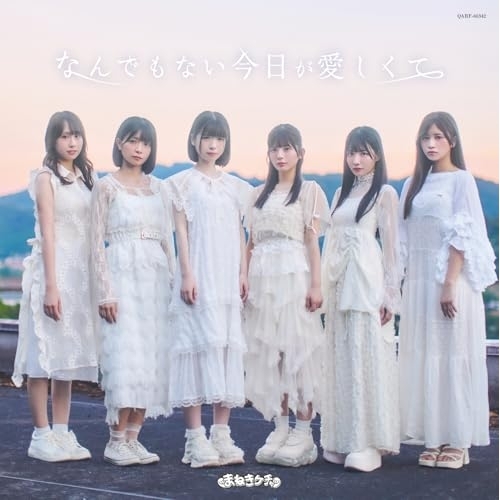 CD / まねきケチャ / なんでもない今日が愛しくて / QARF-60342
