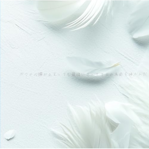 CD / アブソプ / ボクの心臓が止まっても最後にきっとキミの名前を呼ぶんだ / QARF-60346