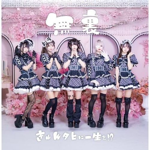 CD / きゅんタヒに一生を!? / 無裏 / QARF-60351