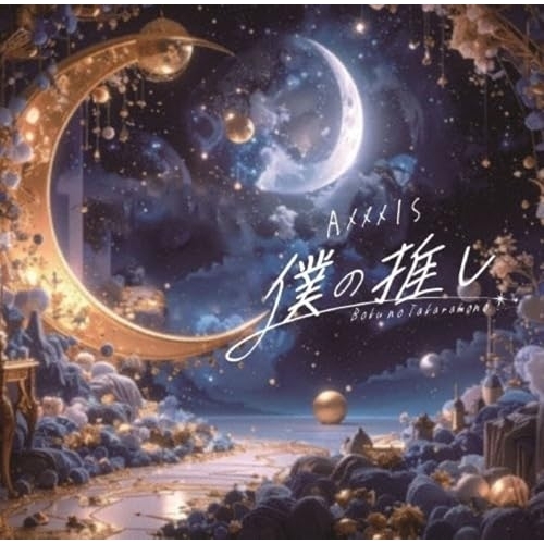 CD / AXXX1S / 僕の推し ～僕のタカラモノ～ / QARF-69306