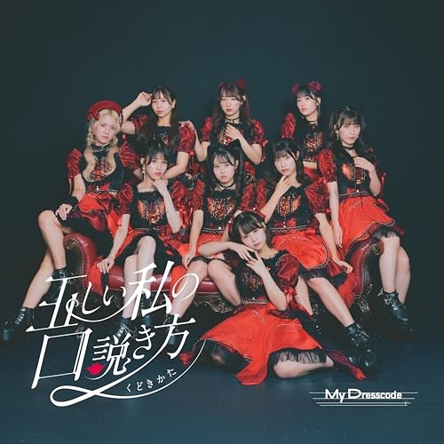 CD / MyDresscode / 正しいワタシの口説き方 / QARF-60359