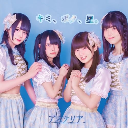 CD / 星のカケラ / キミ、ボク、星。 (アステリア盤) / QARF-60364