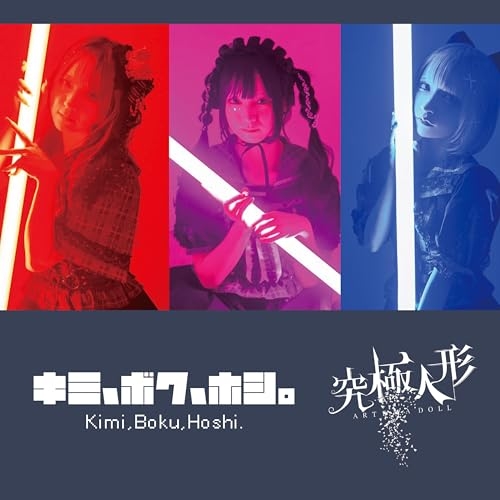 CD / 星のカケラ / キミ、ボク、星。 (究極人形盤) / QARF-60365