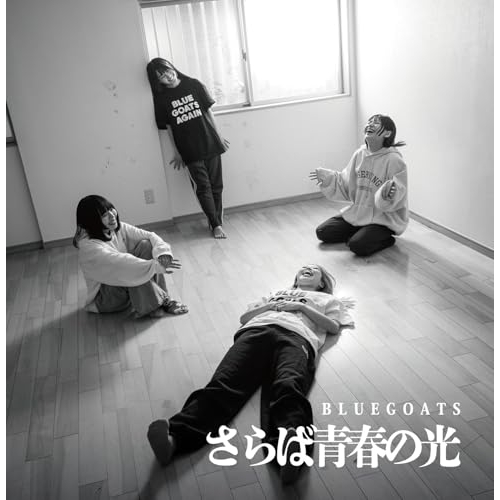 【送料無料】 CD/BLUEGOATS/さらば青春の光/QARF-60368