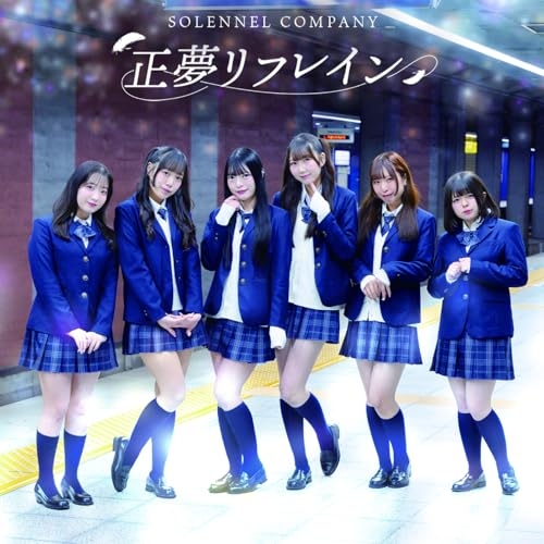 【送料無料】 CD/ソラネルカンパニー/正夢リフレイン/QARF-60381
