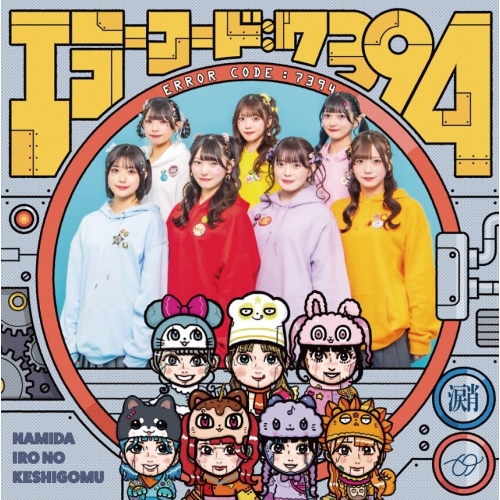 【送料無料】 CD/なみだ色の消しごむ/エラーコード:7394/QARF-60382