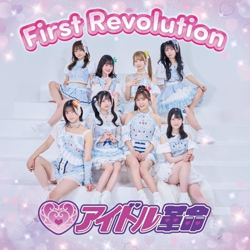 【送料無料】 CD/アイドル革命/First Revolution/QARF-60386