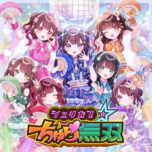 【送料無料】 CD/chuLa/ジュリセン☆ちゅら無双/QARF-60387