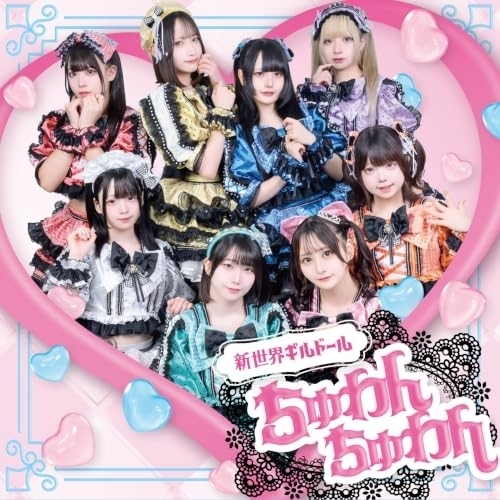 【送料無料】 CD/新世界ギルドール/ちゅわんちゅわん/QARF-60392