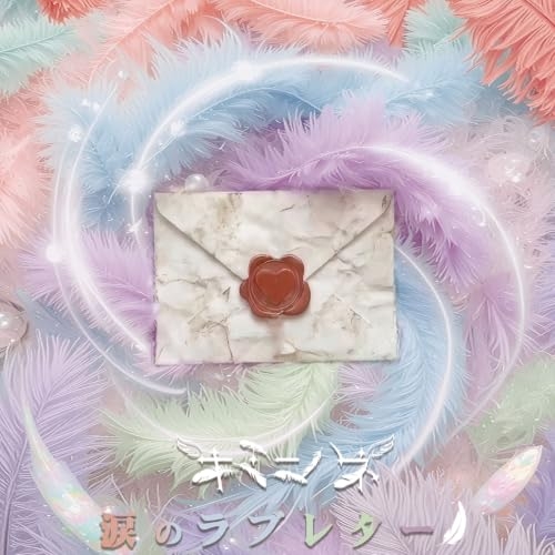【送料無料】 CD/キミニハネ/涙のラブレター/QARF-60394