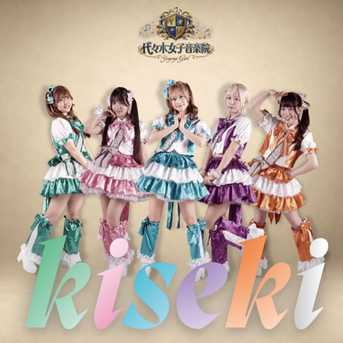 【送料無料】 CD/代々木女子音楽院/kiseki/QARF-60395