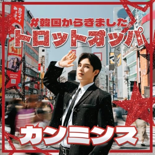 【送料無料】 CD/カンミンス/#韓国からきました。トロットオッパ/QARF-69320