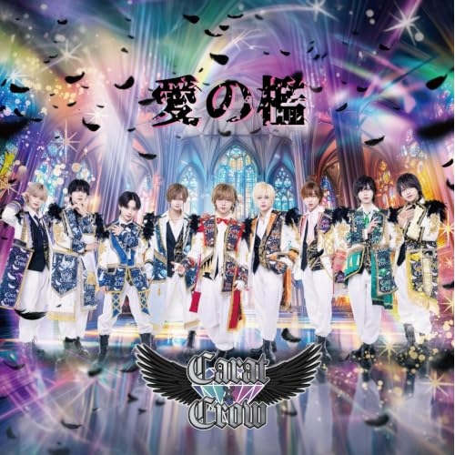 【送料無料】 CD/Carat×Crow/愛の檻/qarf-69323