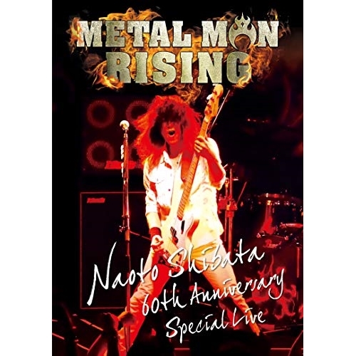 【送料無料】 BD/柴田直人/柴田直人 生誕60周年記念 METAL MAN RISING(Blu-ray)/GQXS-90364