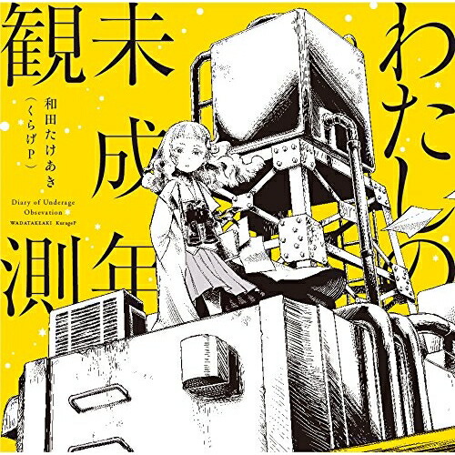 【送料無料】 CD/和田たけあき(くらげP)/わたしの未成年観測 (通常盤)/SCGA-71