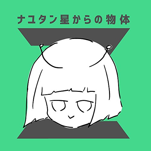 【送料無料】 CD/ナユタン星人/ナユタン星からの物体Z (通常盤)/NYT-303