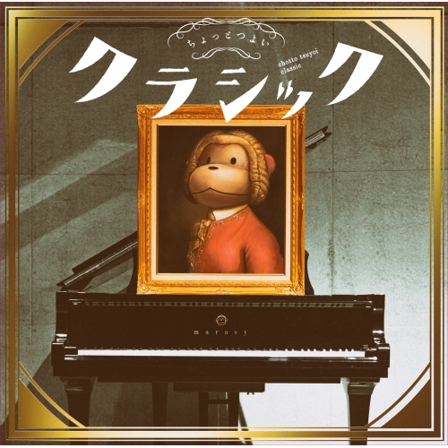 【送料無料】 CD/まらしぃ(marasy)/ちょっとつよいクラシック (通常盤)/SCGA-90