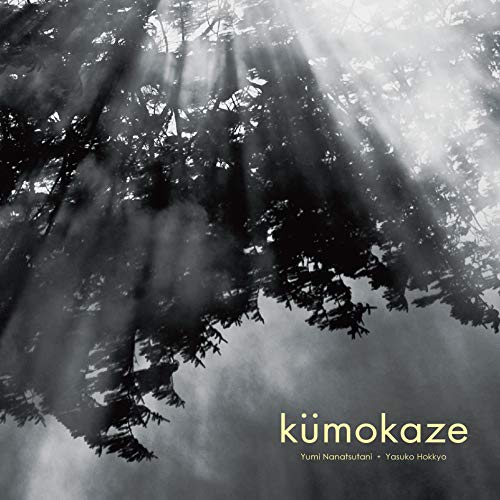 【送料無料】 CD/七ッ谷ゆみ+法橋泰子/kumokaze/RPOL-10011