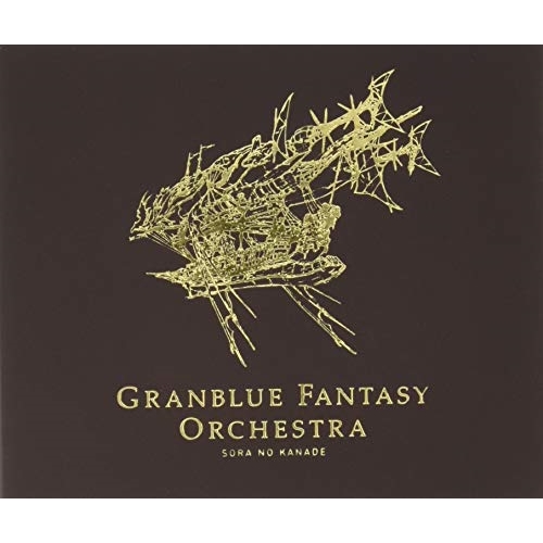 【送料無料】 CD/オリジナル・サウンドトラック/GRANBLUE FANTASY ORCHESTRA SORA NO KANADE/CYGM-12