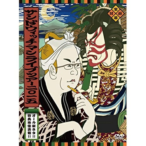 【送料無料】 DVD/趣味教養/サンドウィッチマン ライブツアー2015/EYBF-10536